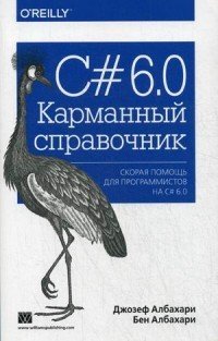 C# 6.0. Карманный справочник