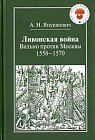 Ливонская война. Вильно против Москвы. 1558-1570