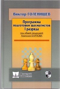 Программа подготовки шахматистов I разряда