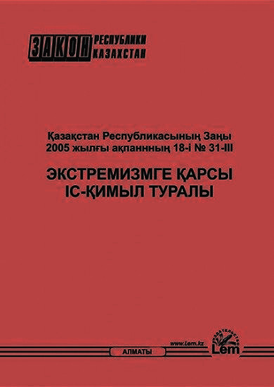 Қазақстан Республикасының Заңы. Экстремизмге қарсы іс-қимыл туралы