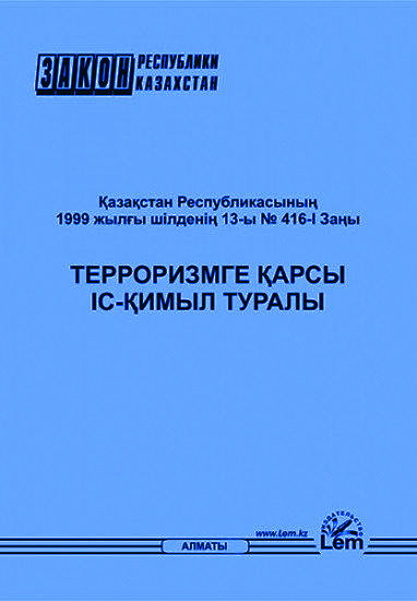 Қазақстан Республикасының Заңы. Терроризмге қарсы іс-қимыл туралы