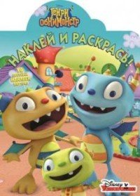 Генри Обнимонстр. Наклей и раскрась №15118
