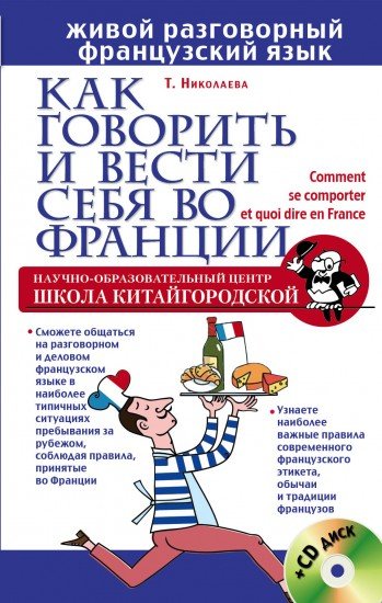Как говорить и вести себя во Франции (+CD)