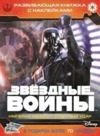 Звездные войны. Эпизод V - Империя наносит ответный удар. Развивающая книжка с наклейками