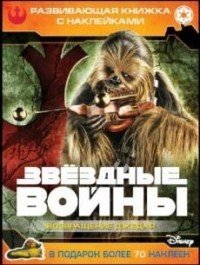 Звездные войны. Эпизод VI - Возвращение джедая. Развивающая книжка с наклейками