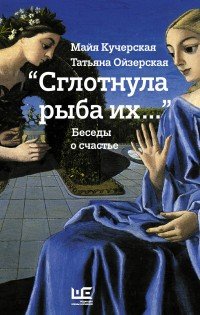 "Сглотнула рыба их..." Беседы о счастье