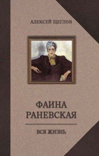 Фаина Раневская. Вся жизнь