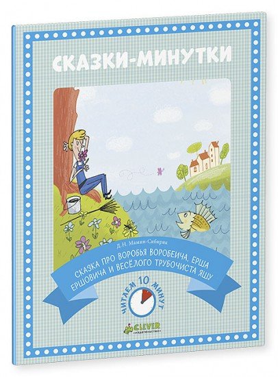 Сказка про Воробья Воробеича, Ерша Ершовича и весёлого трубочиста Яшу