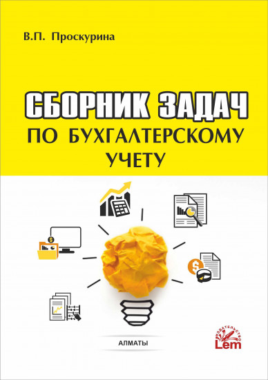 Сборник задач по бухгалтерскому учету
