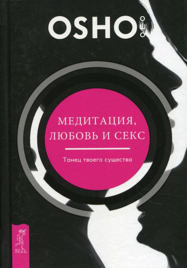Медитация, любовь и секс - танец твоего существа