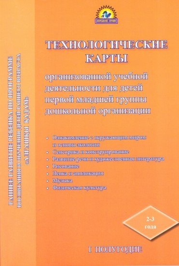 Технологические карты организованной учебной деятельности для детей первой младшей группы дошкольной организации. 2-3 года. 1-е полугодие