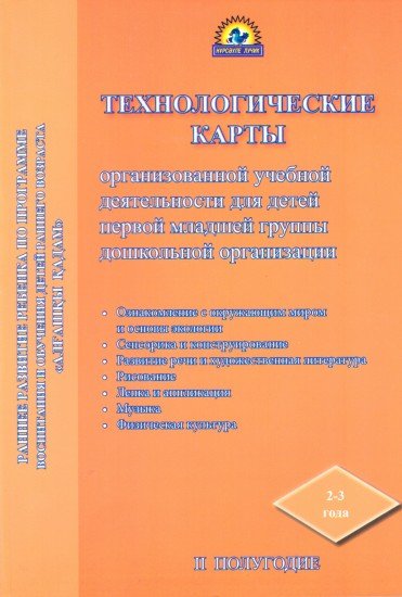 Технологические карты организованной учебной деятельности для детей первой младшей группы дошколной организации. 2-е полугодие
