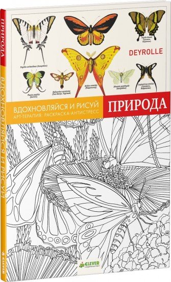 Вдохновляйся и рисуй. Природа