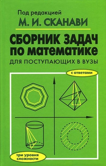 Сборник задач по математике для поступающих в ВУЗы: Учебное пособие