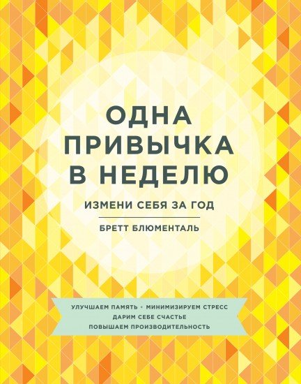 Одна привычка в неделю