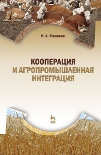 Кооперация и агропромышленная интеграция. Учебник. Гриф УМО МО РФ