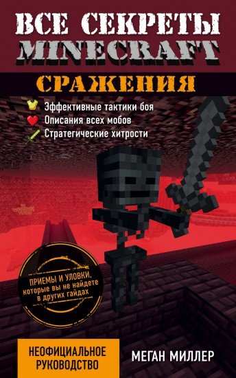 Сражения. Все секреты Minecraft