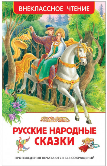 Русские народные сказки