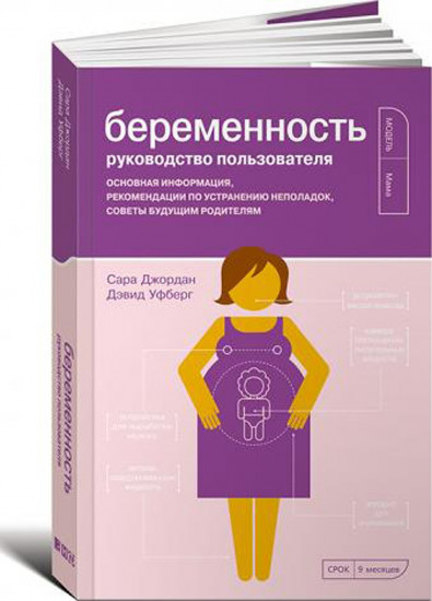Беременность. Руководство пользователя. Основная информация, рекомендации по устранению неполадок, советы будущим родителям
