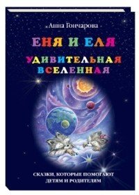 Еня и Еля. Удивительная вселенная