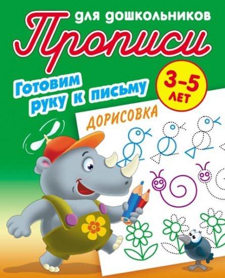 Готовим руку к письму. Дорисовка