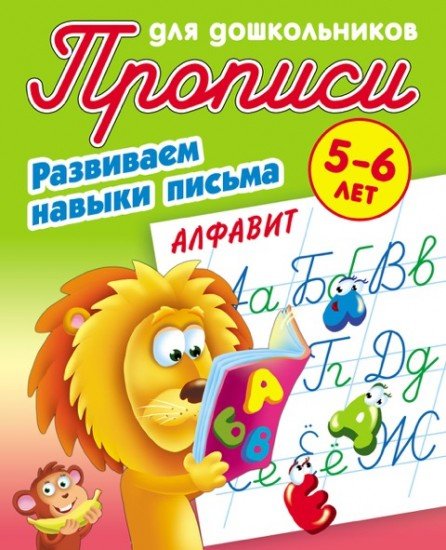 Развиваем навыки письма. Алфавит