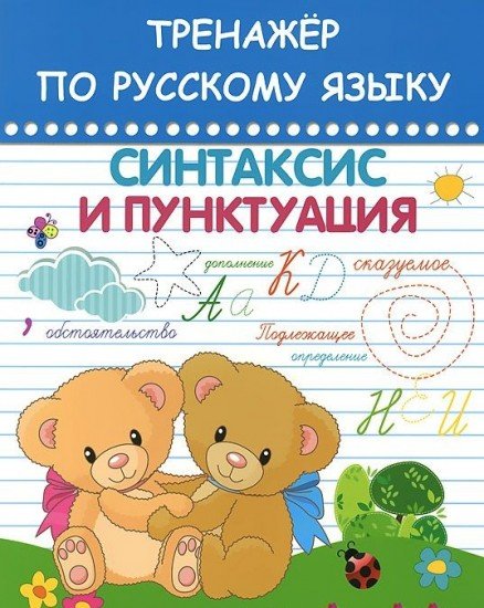Тренажер по русскому языку. Синтаксис и пунктуация