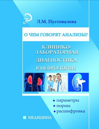 О чем говорят анализы? Нефрология