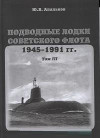 Подводные лодки советского флота, 1945-1991. Том 3. Третье и четвертое поколения АПЛ: монография