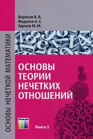 Основы теории нечетких отношений. Учебное пособие для вузов. Книга 3. Гриф УМО МО РФ