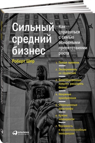Cильный средний бизнес. Как справиться с семью основными препятствиями роста