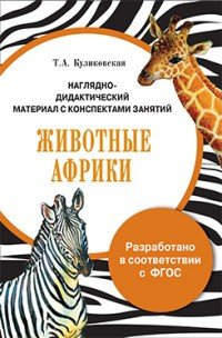 Наглядно-дидактический материал с конспектами занятий. Животные Африки. ФГОС