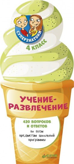Суперзнатоки. Учение-развлечение. 420 вопросов и ответов. 4 класс