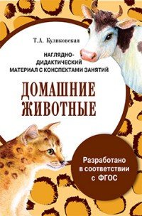 Наглядно-дидактический материал с конспектами занятий. Домашние животные. ФГОС