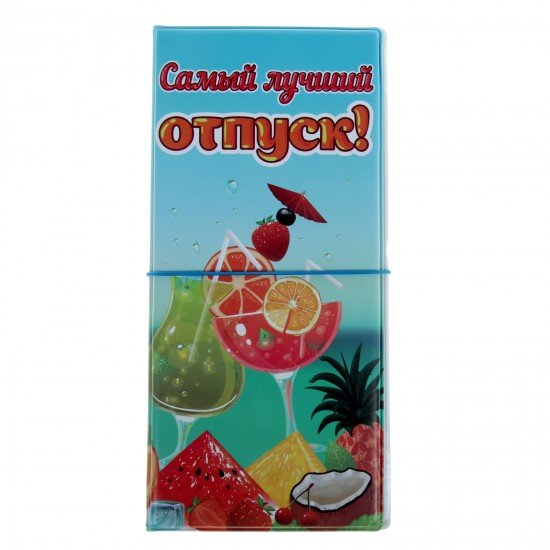Конверт для документов туристический «Самый лучший отпуск»