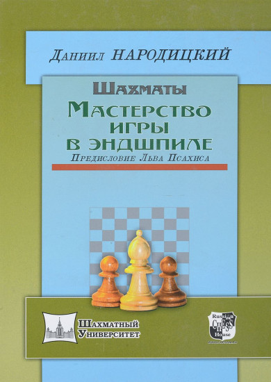 Шахматы. Мастерство игры в эндшпиле