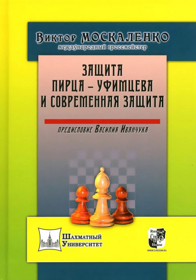 Защита Пирца-Уфимцева и современная защита
