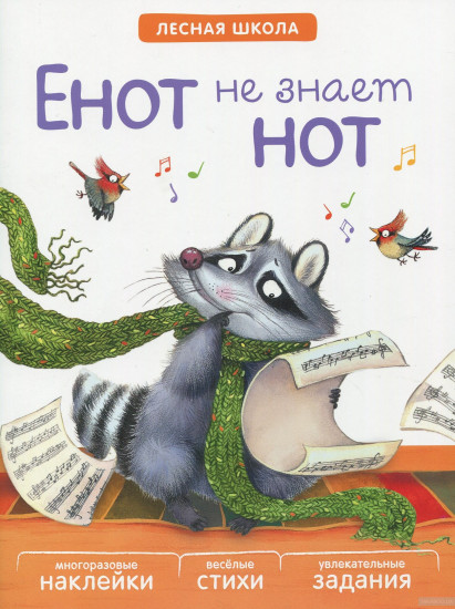 Лесная школа. Енот не знает нот. Книга с многоразовыми наклейками