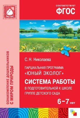 Юный эколог. Система работы в подготовительной к школе группе детского сада (6-7 лет). ФГОС