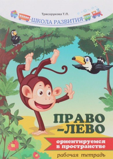 Право - лево: ориентируемся в пространстве. Рабочая тетрадь