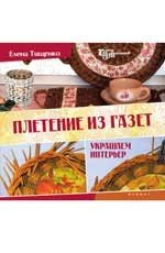 Плетение из газет. Украшаем интерьер