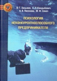 Психология неконкурентноспособного предпринимателя