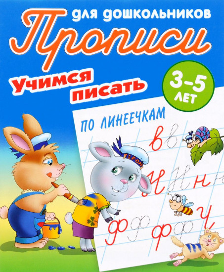 Учимся писать по линеечкам. 3-5 лет