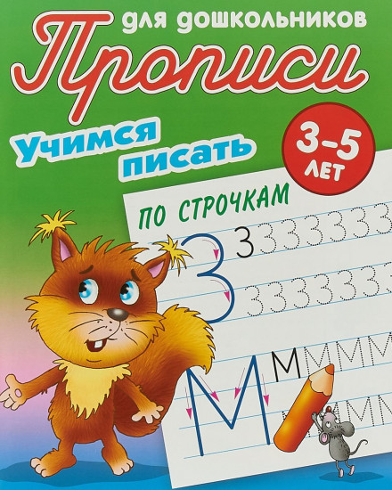 Учимся писать по строчкам. 3-5 лет