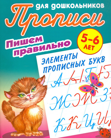 Пишем правильно. Пишем правильно элементы прописных букв. 5-6 лет