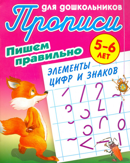 Пишем правильно. Пишем правильно элементы цифр и знаков. 5-6 лет