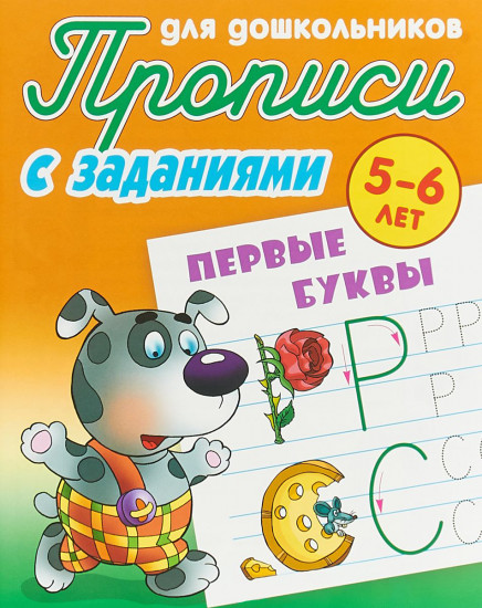 Первые буквы. Прописи для дошкольников. С заданиями. 5-6 лет