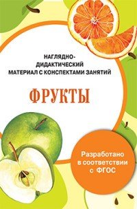 Папка "Фрукты". Наглядно-дидактический материал с конспектами занятий. ФГОС