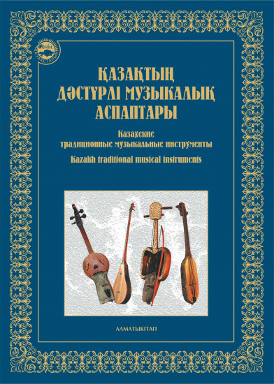 Қазақтың дәстүрлі музықалық аспаптары. Казахские традиционные музыкальные инструменты. Kazakh traditional musical instruments