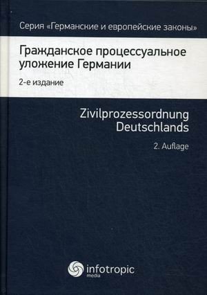 Гражданское процессуальное уложение Германии. Вводный закон к Гражданскому процессуальному уложению